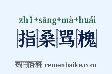 指桑骂槐是什么意思的图片